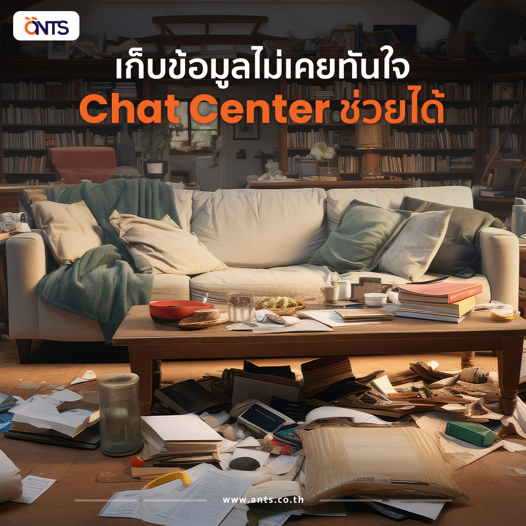 รูปภาพประกอบ เก็บข้อมูลไม่เคยทันใจ Chat Center ช่วยได้